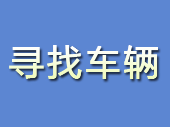 贡井寻找车辆